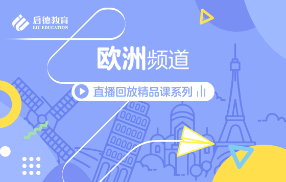 第3届启德线上国际教育展-欧洲频道直播精彩回放