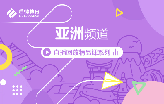 第3届启德线上国际教育展-亚洲频道直播精彩回放