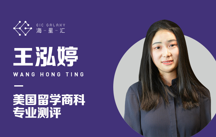 海星汇 ：美国留学商科专业测评