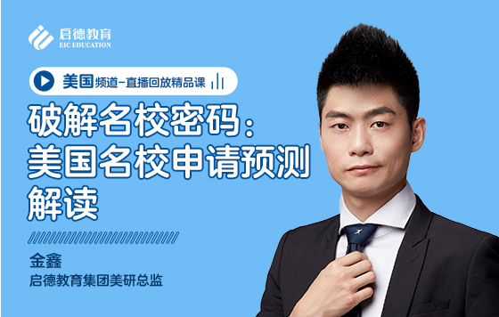 破解名校密码：美国名校申请预测解读