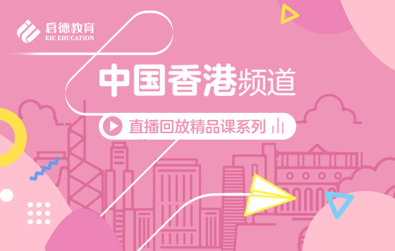 第3届启德线上国际教育展-中国香港频道直播精彩回放
