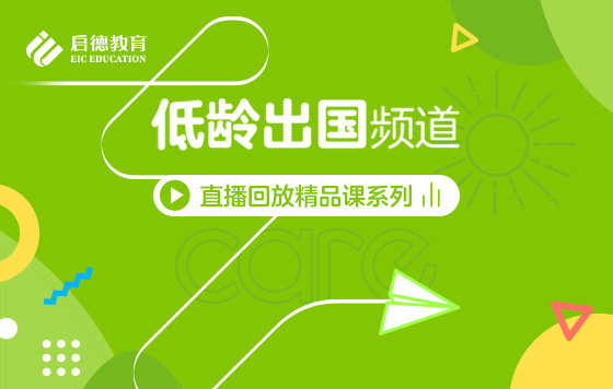 第3届启德线上国际教育展-低龄频道直播精彩回放