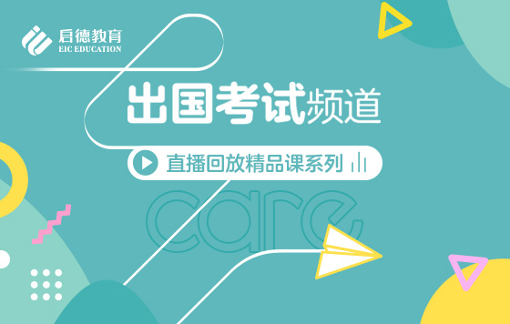 第3届启德线上国际教育展-出国考试频道直播精彩回放