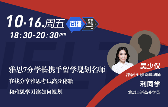 留学雅思高分学长分享会