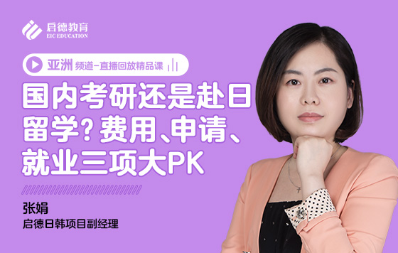 国内考研还是赴日留学？费用、申请、就业三项大PK