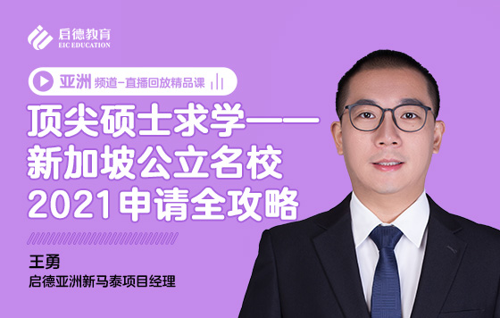 顶尖硕士求学——新加坡公立名校2021申请全攻略
