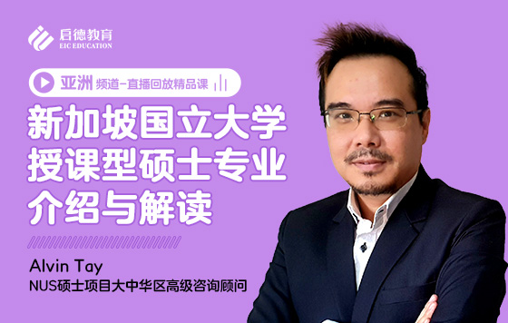 新加坡国立大学授课型硕士专业介绍与解读