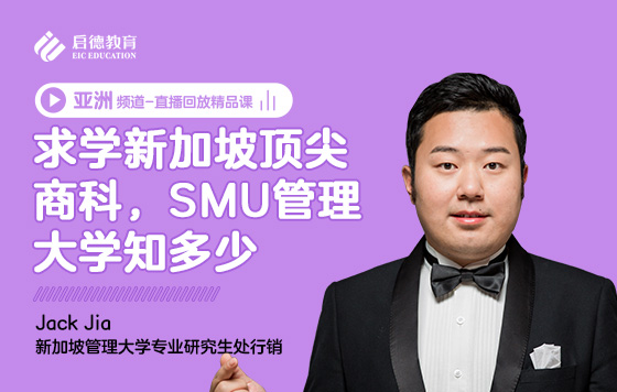 求学新加坡顶尖商科，SMU管理大学知多少