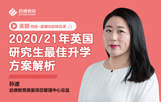 2020/21年英国研究生最佳升学方案解析