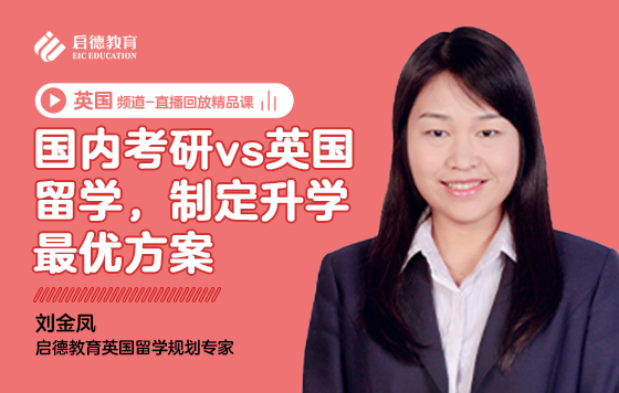 国内考研vs英国留学，制定升学最优方案