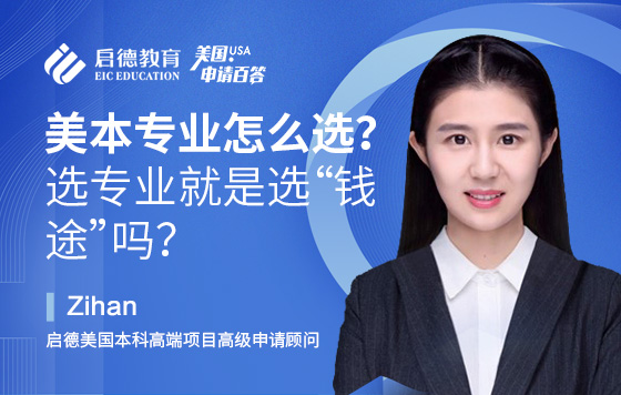 美本专业怎么选？选专业就是选“钱途”吗？