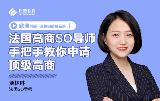 法国高商SO导师手把手教你申请顶级高商