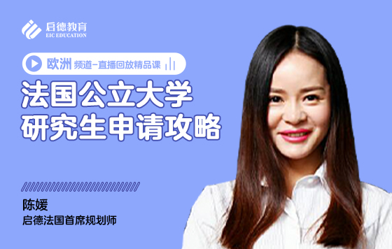 法国公立大学研究生申请攻略