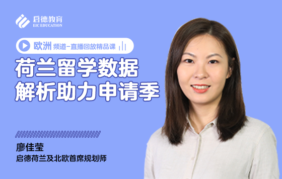荷兰留学数据解析助力申请季