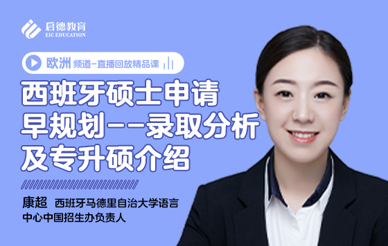 西班牙硕士申请早规划——录取分析及专升硕介绍