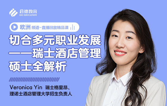 切合多元职业发展——瑞士酒店管理硕士全解析