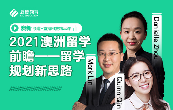 2021澳洲留学前瞻——留学规划新思路