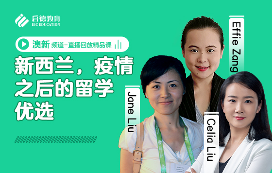 新西兰，疫情之后的留学优选
