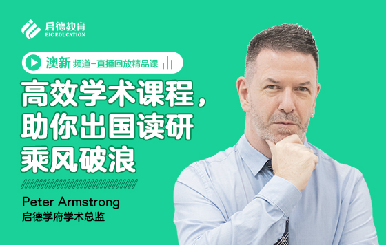 高效学术课程，助你出国读研乘风破浪