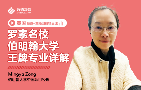 罗素名校伯明翰大学王牌专业详解