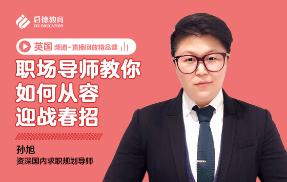 职场导师教你如何从容迎战春招