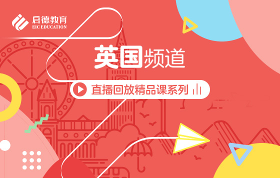 第3届启德线上国际教育展-英爱频道直播精彩回放
