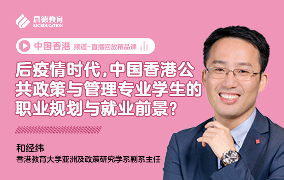 后疫情时代，中国香港公共政策与管理专业学生的职业规划与就业前景