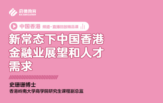 新常态下中国香港金融业展望和人才需求