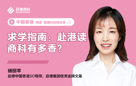 求学指南：赴港读商科有多香？