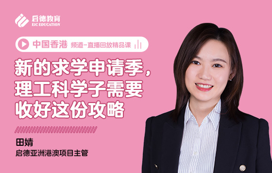 新的求学申请季，理工科学子需要收好这份攻略