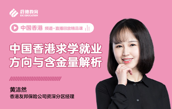中国香港求学就业方向与含金量解析
