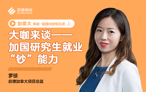 大咖来谈——加国研究生就业“钞”能力