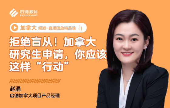 拒绝盲从！加拿大研究生申请，你应该这样“行动”