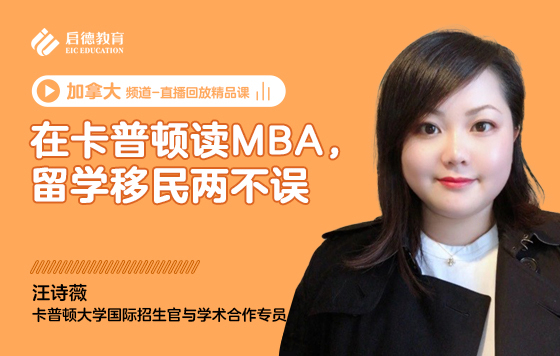 在卡普顿读MBA，留学移民两不误