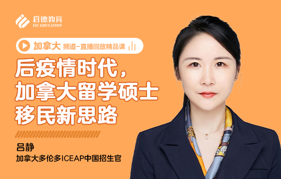 后疫情时代，加拿大留学硕士移民新思路