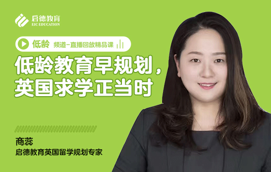 低龄教育早规划，英国求学正当时