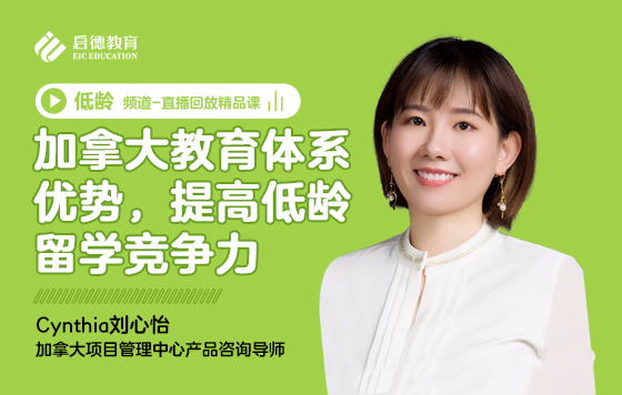 加拿大教育体系优势，提高低龄留学竞争力