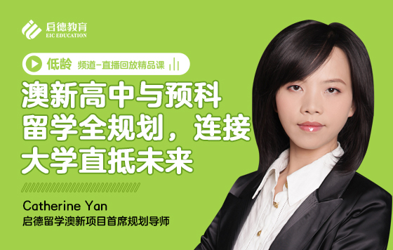 澳新高中与预科留学全规划，连接大学直抵未来