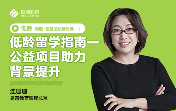 低龄留学指南——公益项目助力背景提升