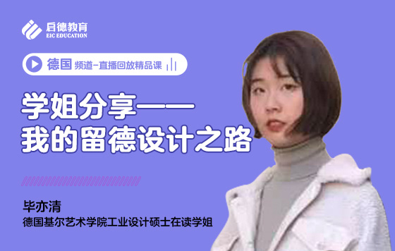 学姐分享——我的留德设计之路