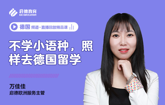 不学小语种，照样去德国留学