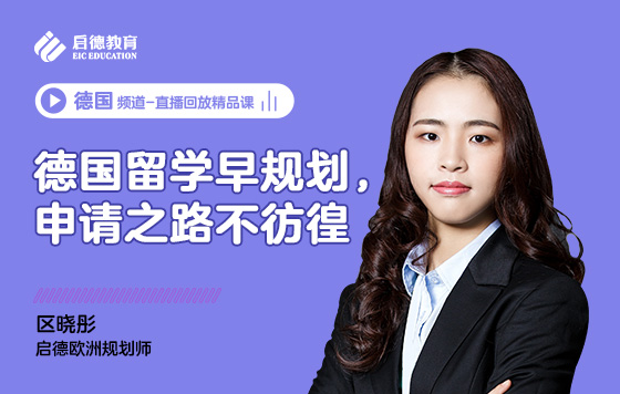 德国留学早规划，申请之路不彷徨
