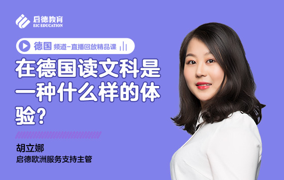 在德国读文科是一种什么样的体验？
