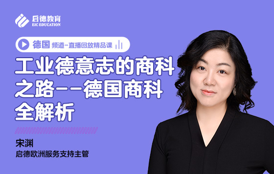 工业德意志的商科之路--德国商科全解析