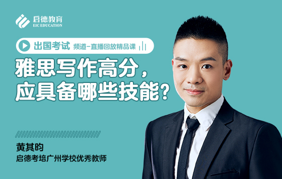 雅思写作高分，应具备哪些技能
