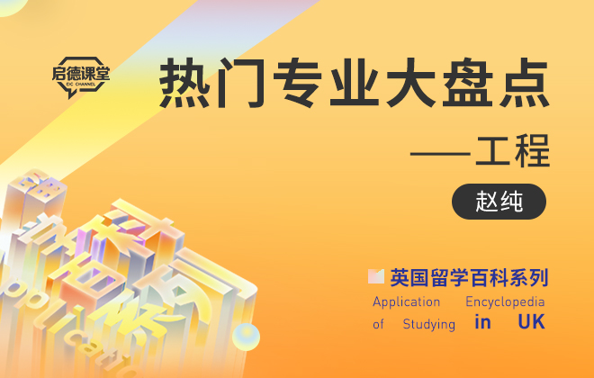 英国留学百科：热门专业大盘点——工程