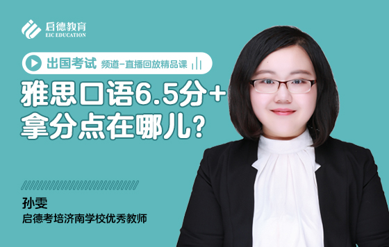 雅思口语6.5分+，拿分点在哪儿