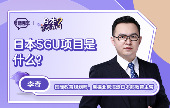 【日本留学百问】日本SGU项目是什么？