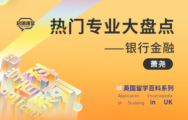 英国留学百科：热门专业大盘点——银行金融