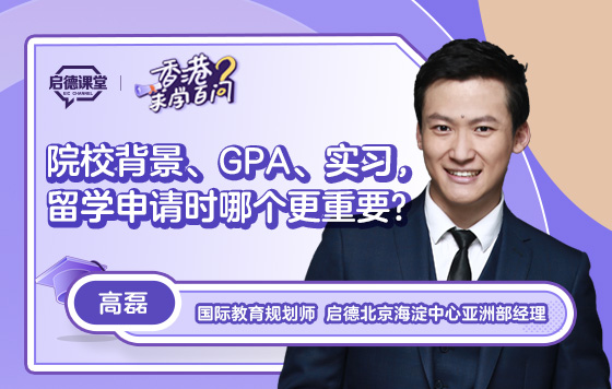 【香港求学百问】院校背景、GPA、实习，留学申请时哪个更重要？